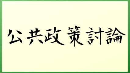 公共政策討論 の和風イラスト