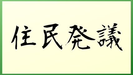 住民発議 の和風イラスト