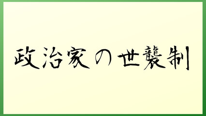 政治家の世襲制 の和風イラスト