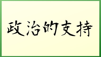 政治的支持 の和風イラスト