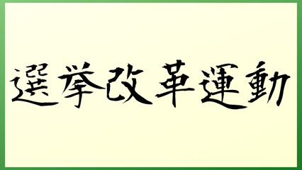 選挙改革運動 の和風イラスト