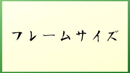 フレームサイズ の和風イラスト