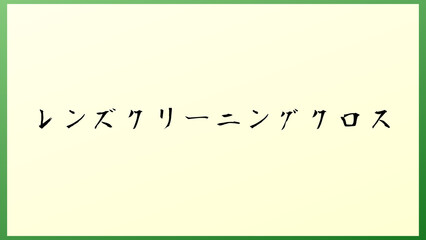 レンズクリーニングクロス の和風イラスト