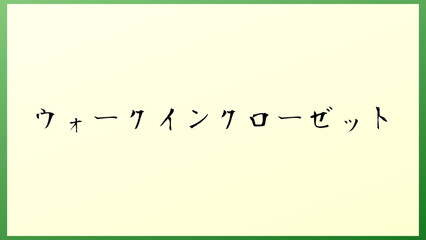 ウォークインクローゼット の和風イラスト