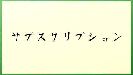 サブスクリプション の和風イラスト