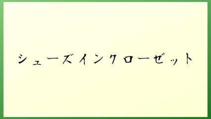 シューズインクローゼット の和風イラスト