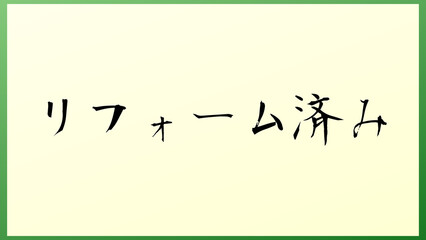 リフォーム済み の和風イラスト