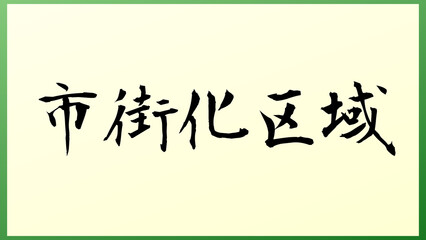 市街化区域 の和風イラスト