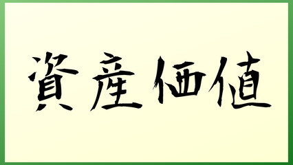 資産価値 の和風イラスト