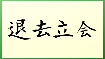 退去立会 の和風イラスト