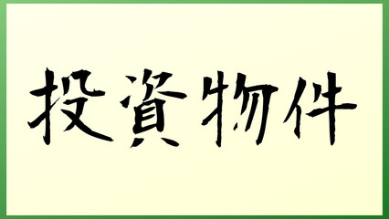 投資物件 の和風イラスト