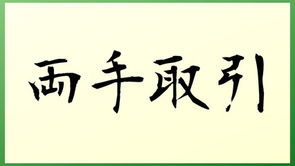 両手取引 の和風イラスト