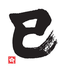 巳年のカリグラフィー。干支。