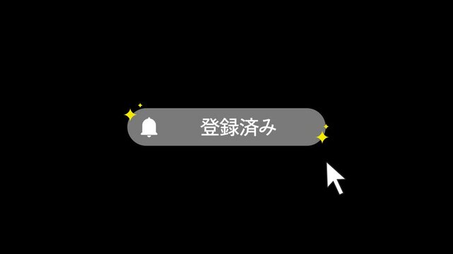 グレー色に変わるキラキラ付きチャンネル登録ボタン