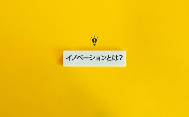 What is Innovation? Japanese Text on Block Letter Tile on Yellow Background. Minimal Aesthetic.