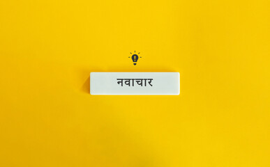 Innovation Word and Concept Image. Bulb Icon and Hindi Text on Block Letter Tile on Yellow...