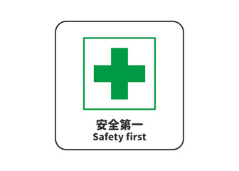 Obraz premium 安全第一 緑色の安全マーク 安全標識 緑十字のイラスト ピクトグラム 