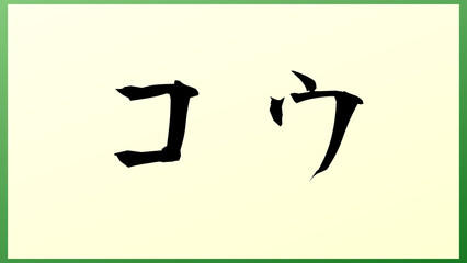 コウ の和風イラスト