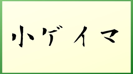 小ゲイマ の和風イラスト