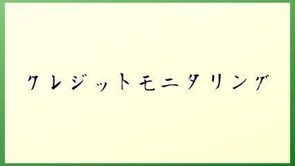 クレジットモニタリング の和風イラスト