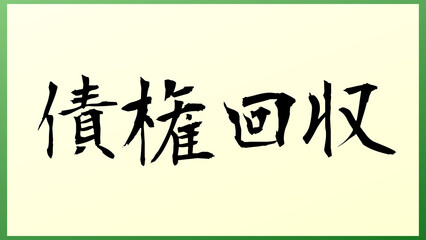 債権回収 の和風イラスト