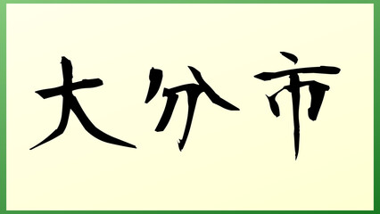 大分市 の和風イラスト