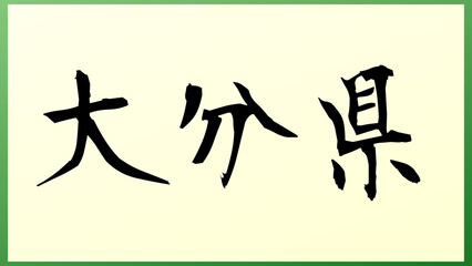 大分県 の和風イラスト