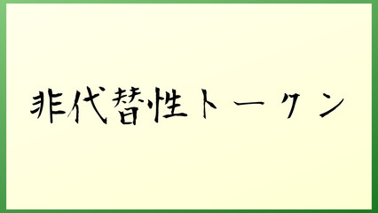 非代替性トークン 和風イラスト