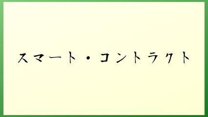 スマート・コントラクト 和風イラスト