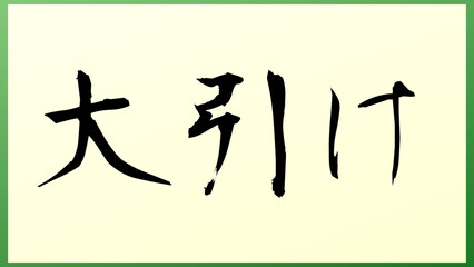 大引け 和風イラスト