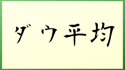 ダウ平均 和風イラスト