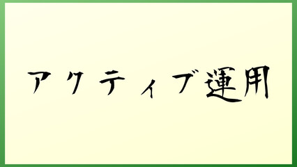 アクティブ運用 和風イラスト