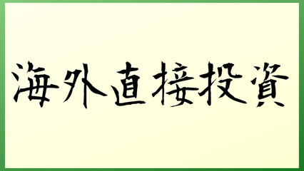 海外直接投資 和風イラスト