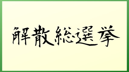 衆議院は突然解散することもある