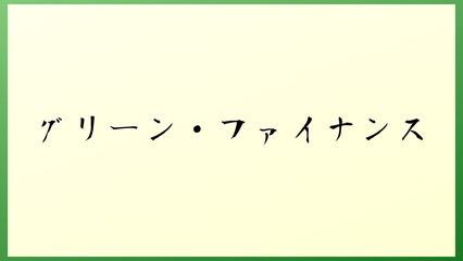 グリーン・ファイナンス 和風イラスト