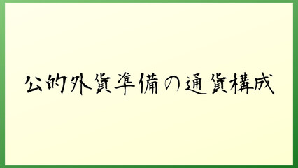 公的外貨準備の通貨構成 和風イラスト