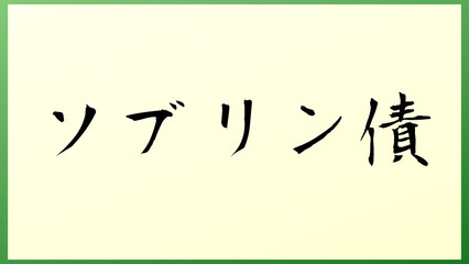 ソブリン債 和風イラスト