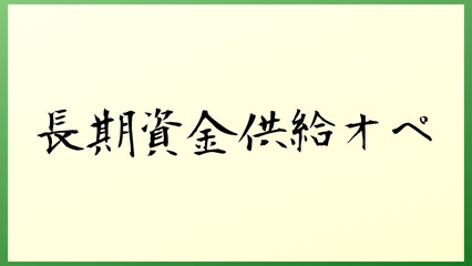 長期資金供給オペ 和風イラスト