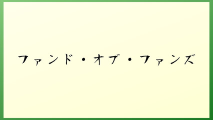 ファンド・オブ・ファンズ 和風イラスト