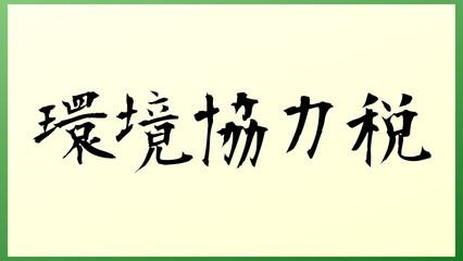 環境協力税 の和風イラスト