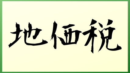 地価税 の和風イラスト