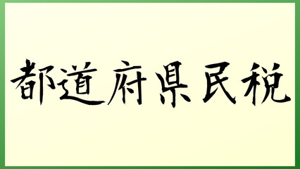 都道府県民税 の和風イラスト