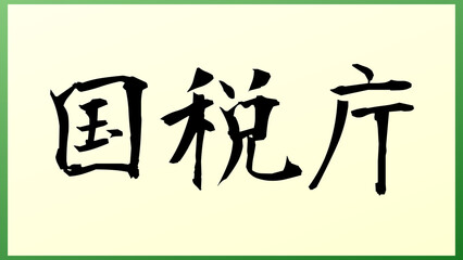 国税庁 の和風イラスト