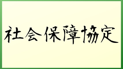 社会保障協定 の和風イラスト