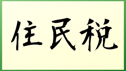 住民税 の和風イラスト