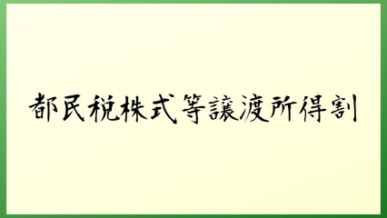 都民税株式等譲渡所得割 の和風イラスト