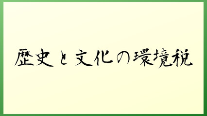 歴史と文化の環境税 の和風イラスト