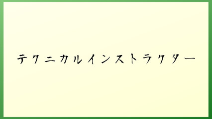 テクニカルインストラクター の和風イラスト