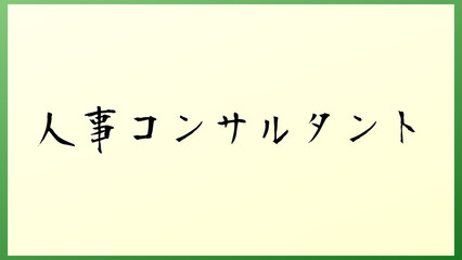 人事コンサルタント の和風イラスト