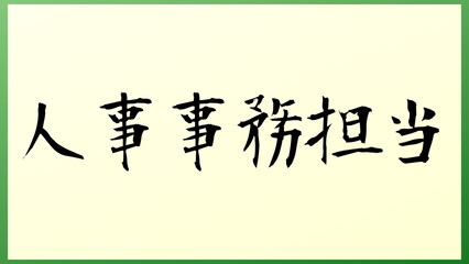 人事事務担当 の和風イラスト